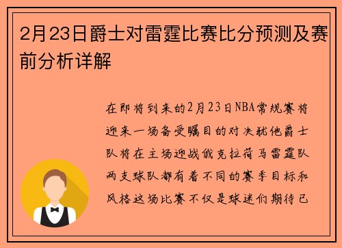 2月23日爵士对雷霆比赛比分预测及赛前分析详解