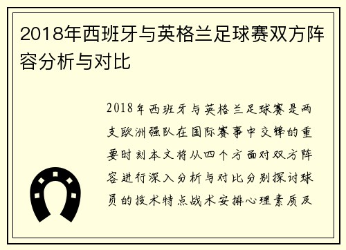 2018年西班牙与英格兰足球赛双方阵容分析与对比