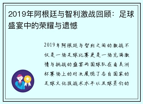 2019年阿根廷与智利激战回顾：足球盛宴中的荣耀与遗憾