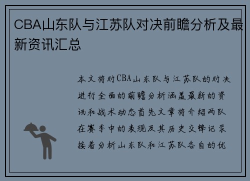 CBA山东队与江苏队对决前瞻分析及最新资讯汇总