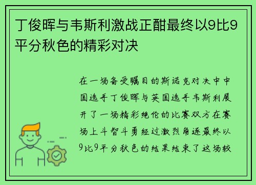 丁俊晖与韦斯利激战正酣最终以9比9平分秋色的精彩对决