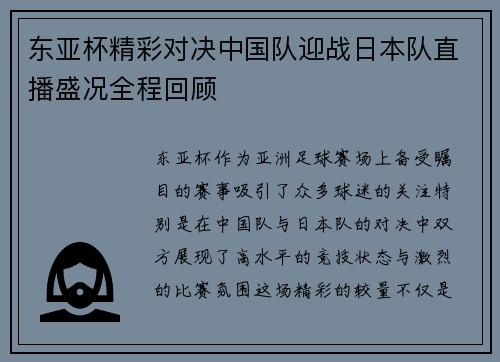 东亚杯精彩对决中国队迎战日本队直播盛况全程回顾