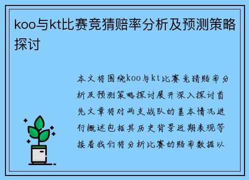 koo与kt比赛竞猜赔率分析及预测策略探讨