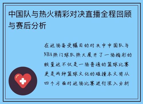 中国队与热火精彩对决直播全程回顾与赛后分析