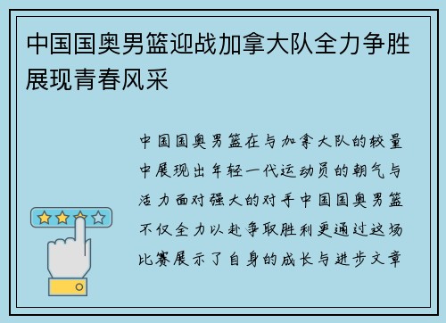 中国国奥男篮迎战加拿大队全力争胜展现青春风采