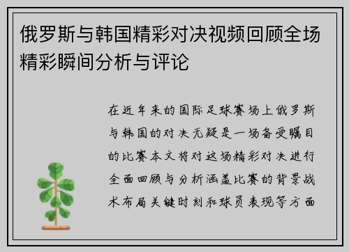 俄罗斯与韩国精彩对决视频回顾全场精彩瞬间分析与评论