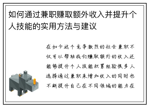 如何通过兼职赚取额外收入并提升个人技能的实用方法与建议