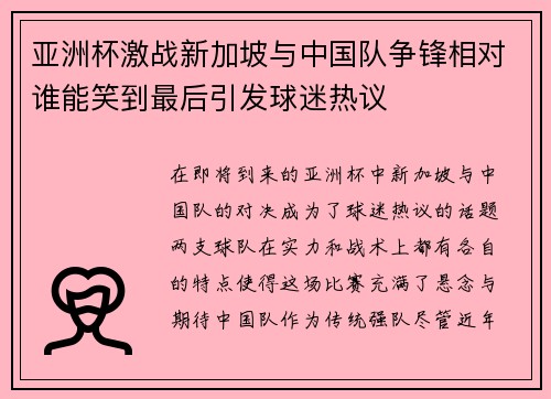 亚洲杯激战新加坡与中国队争锋相对谁能笑到最后引发球迷热议