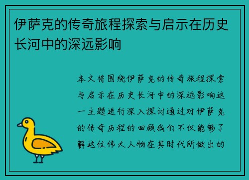 伊萨克的传奇旅程探索与启示在历史长河中的深远影响
