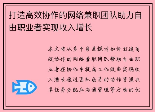 打造高效协作的网络兼职团队助力自由职业者实现收入增长