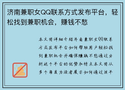 济南兼职女QQ联系方式发布平台，轻松找到兼职机会，赚钱不愁