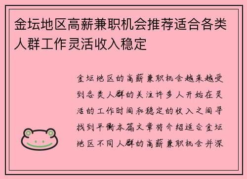 金坛地区高薪兼职机会推荐适合各类人群工作灵活收入稳定