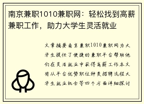 南京兼职1010兼职网：轻松找到高薪兼职工作，助力大学生灵活就业