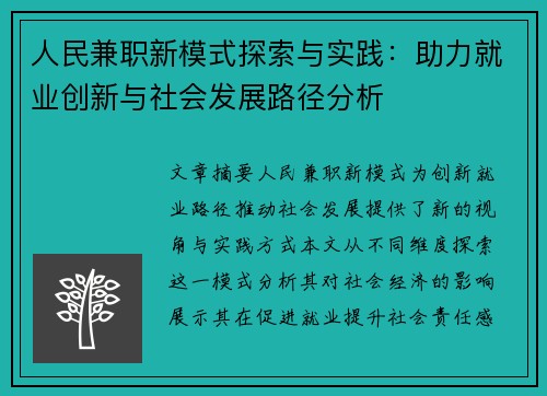 人民兼职新模式探索与实践：助力就业创新与社会发展路径分析
