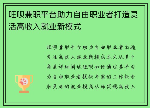 旺呗兼职平台助力自由职业者打造灵活高收入就业新模式