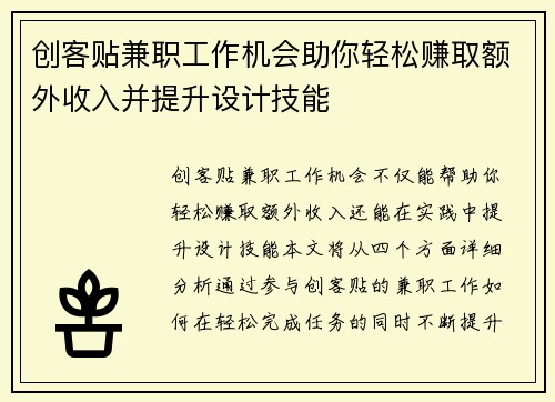创客贴兼职工作机会助你轻松赚取额外收入并提升设计技能