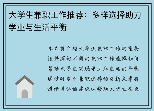 大学生兼职工作推荐：多样选择助力学业与生活平衡