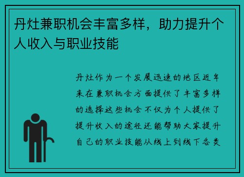 丹灶兼职机会丰富多样，助力提升个人收入与职业技能