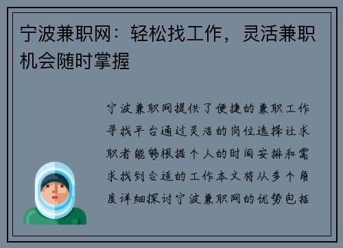 宁波兼职网：轻松找工作，灵活兼职机会随时掌握