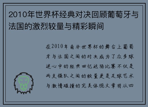 2010年世界杯经典对决回顾葡萄牙与法国的激烈较量与精彩瞬间