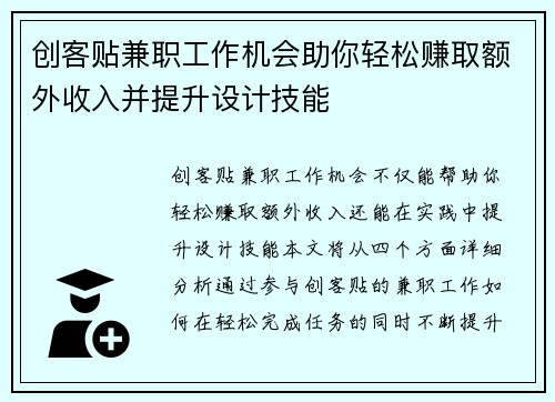创客贴兼职工作机会助你轻松赚取额外收入并提升设计技能