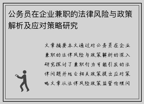 公务员在企业兼职的法律风险与政策解析及应对策略研究