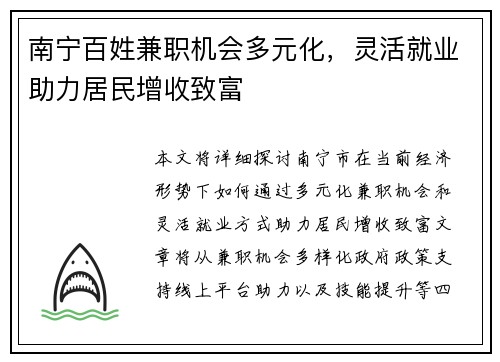 南宁百姓兼职机会多元化，灵活就业助力居民增收致富