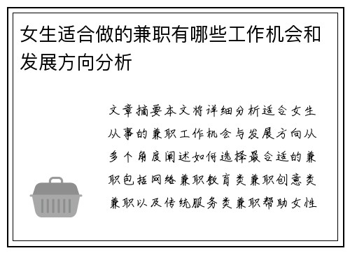 女生适合做的兼职有哪些工作机会和发展方向分析