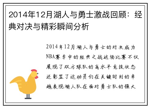 2014年12月湖人与勇士激战回顾：经典对决与精彩瞬间分析