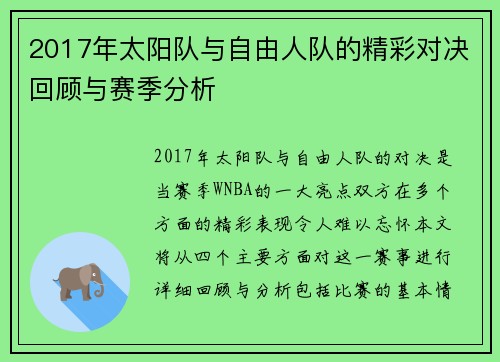 2017年太阳队与自由人队的精彩对决回顾与赛季分析