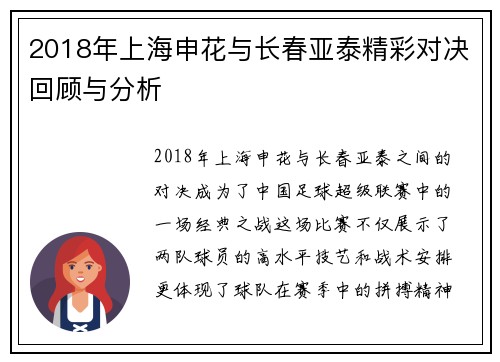 2018年上海申花与长春亚泰精彩对决回顾与分析
