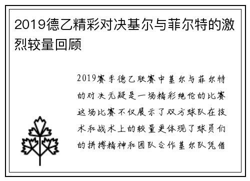 2019德乙精彩对决基尔与菲尔特的激烈较量回顾