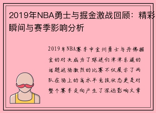 2019年NBA勇士与掘金激战回顾：精彩瞬间与赛季影响分析