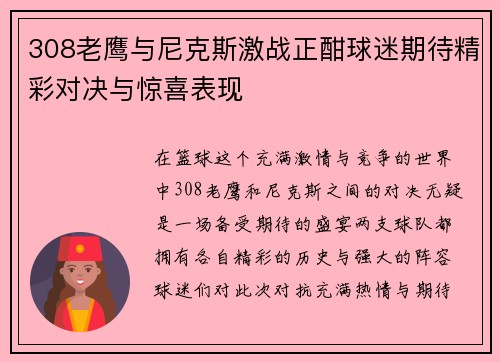 308老鹰与尼克斯激战正酣球迷期待精彩对决与惊喜表现