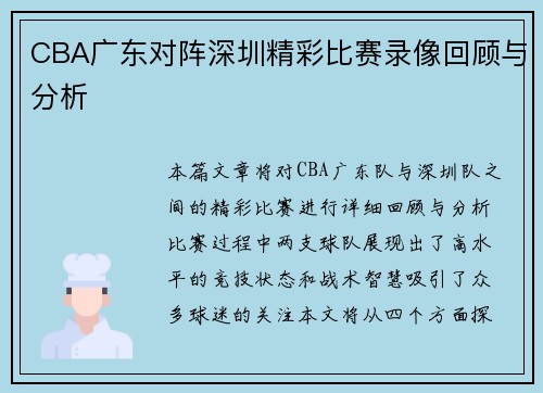 CBA广东对阵深圳精彩比赛录像回顾与分析