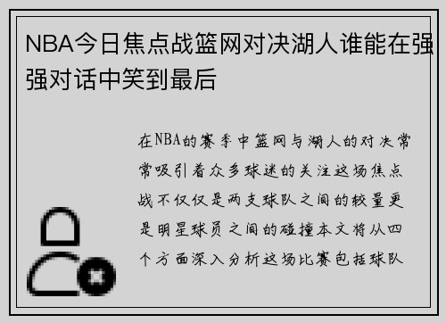 NBA今日焦点战篮网对决湖人谁能在强强对话中笑到最后