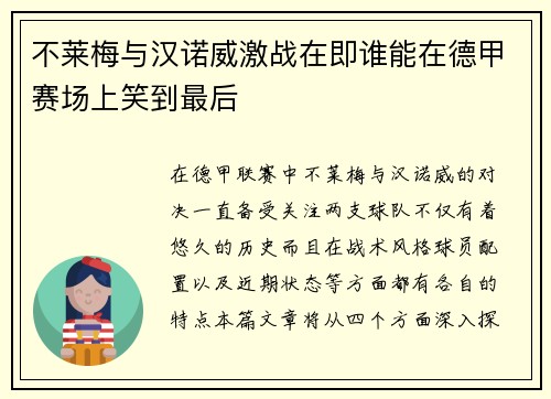 不莱梅与汉诺威激战在即谁能在德甲赛场上笑到最后