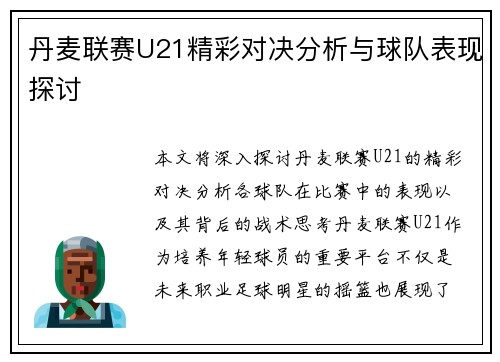 丹麦联赛U21精彩对决分析与球队表现探讨