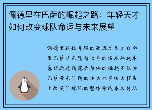 佩德里在巴萨的崛起之路：年轻天才如何改变球队命运与未来展望