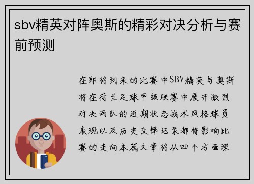 sbv精英对阵奥斯的精彩对决分析与赛前预测