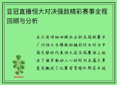 亚冠直播恒大对决强敌精彩赛事全程回顾与分析