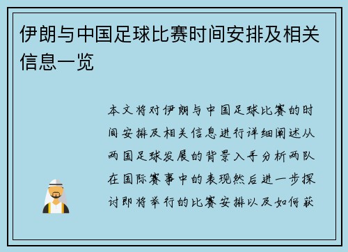 伊朗与中国足球比赛时间安排及相关信息一览