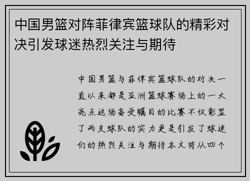 中国男篮对阵菲律宾篮球队的精彩对决引发球迷热烈关注与期待