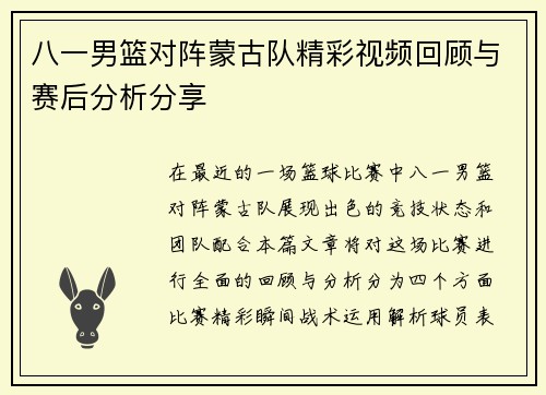 八一男篮对阵蒙古队精彩视频回顾与赛后分析分享