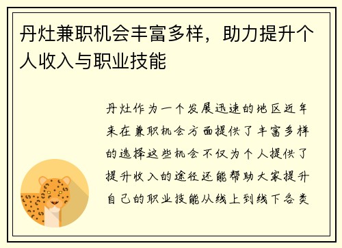 丹灶兼职机会丰富多样，助力提升个人收入与职业技能