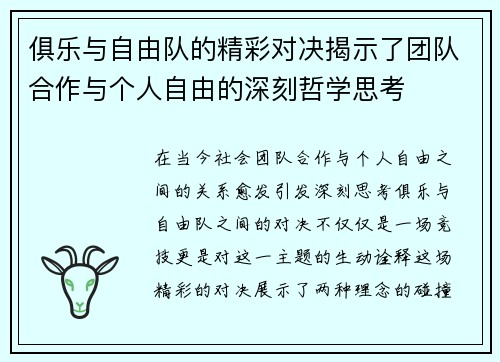 俱乐与自由队的精彩对决揭示了团队合作与个人自由的深刻哲学思考