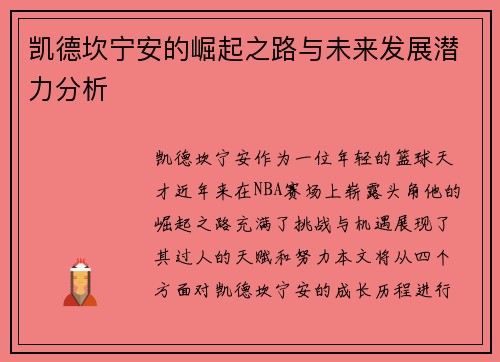 凯德坎宁安的崛起之路与未来发展潜力分析