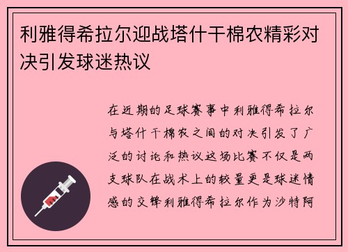 利雅得希拉尔迎战塔什干棉农精彩对决引发球迷热议