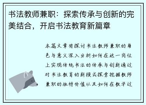 书法教师兼职：探索传承与创新的完美结合，开启书法教育新篇章