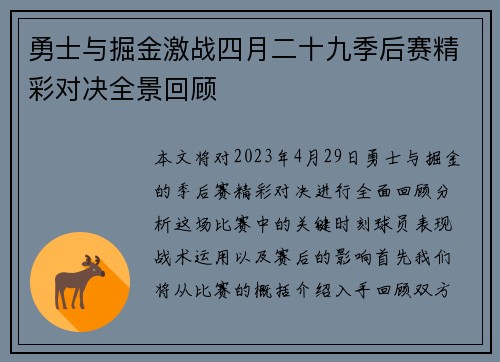 勇士与掘金激战四月二十九季后赛精彩对决全景回顾